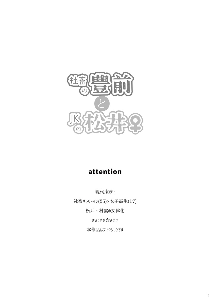 社畜の豊前とJKの松井