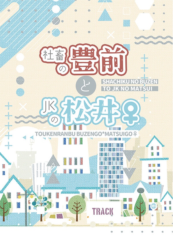 社畜の豊前とJKの松井