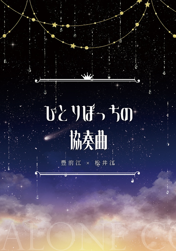 ひとりぼっちの協奏曲