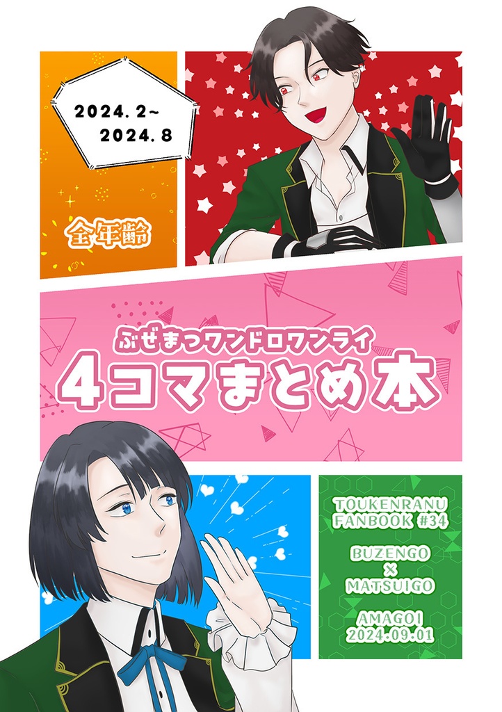 ぶぜまつワンドロライ４コマまとめ本