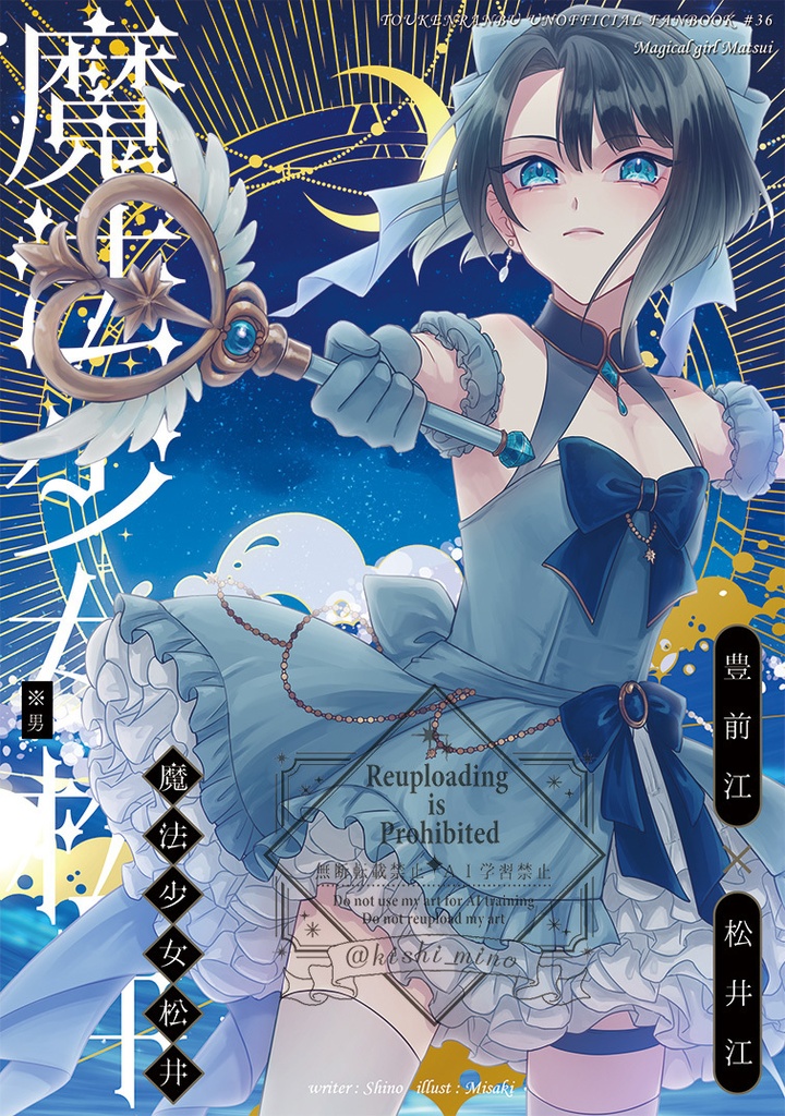 魔法少女松井