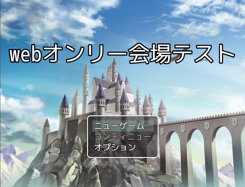 webオンリー会場サンプルプロジェクト
