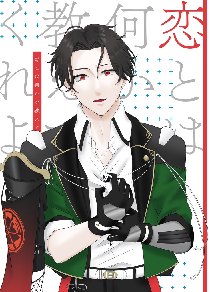 恋とは何かを教えてくれよ