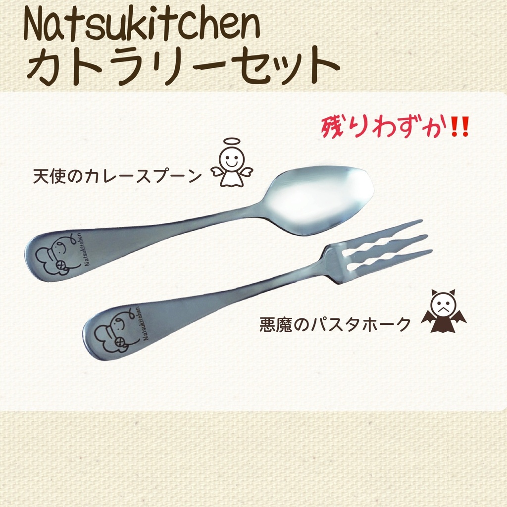 Natsukitchen カトラリーセット