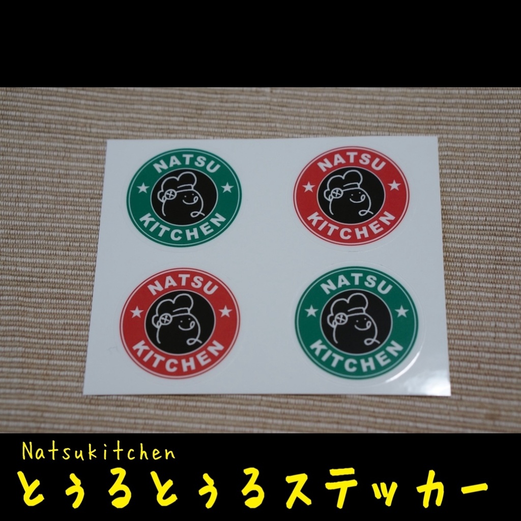 とぅるとぅるステッカー(by Natsukitchen)