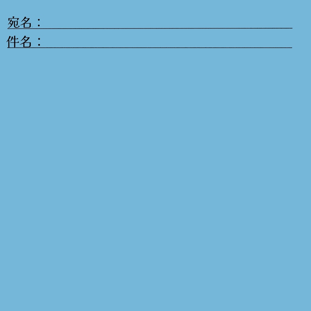 メール風素材