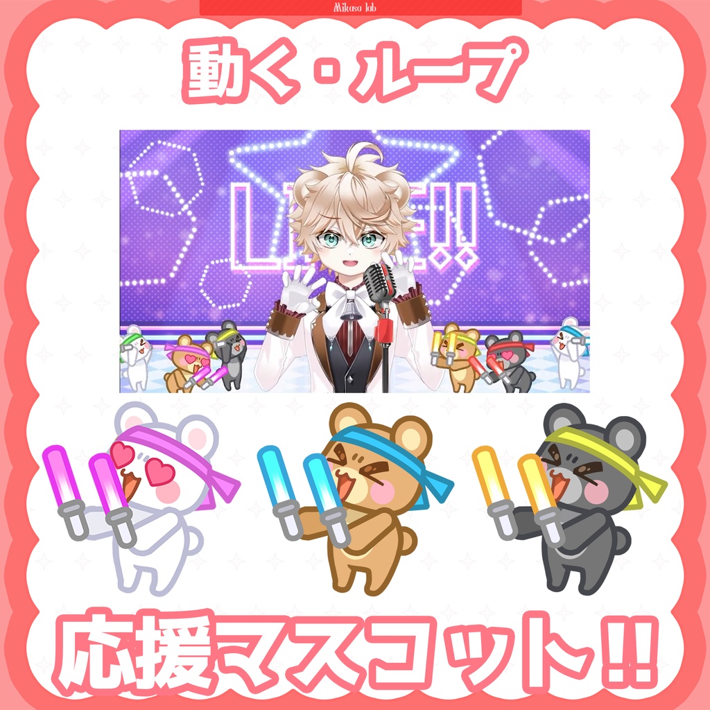 🐻動く応援クママスコット 📣 - 配信・歌枠用素材 [Animated Cheering Bear] 30種セット