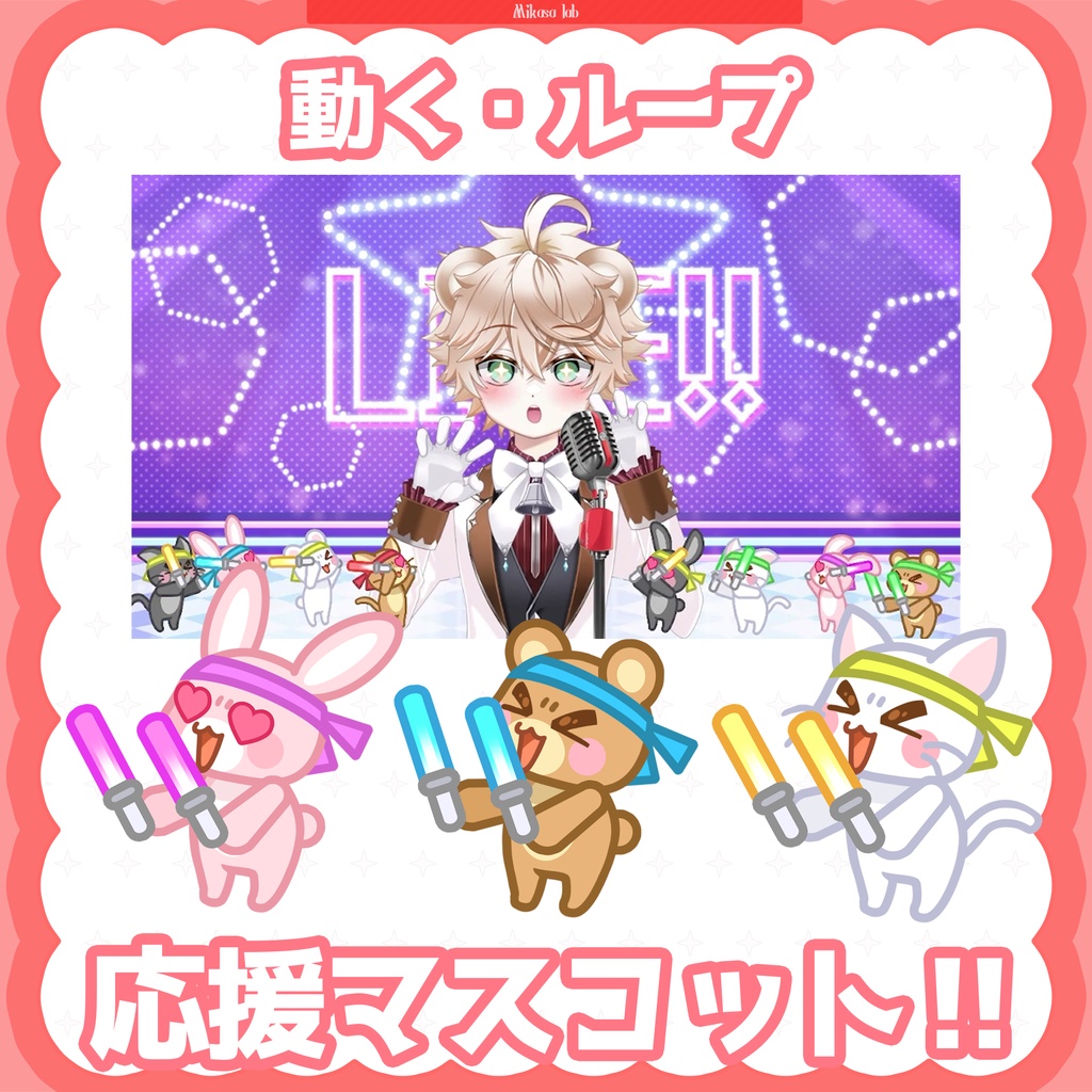 🐻🐱🐰動く応援マスコット サイリウム・ペンライト📣 - 配信・歌枠用素材 [Animated Cheering] 