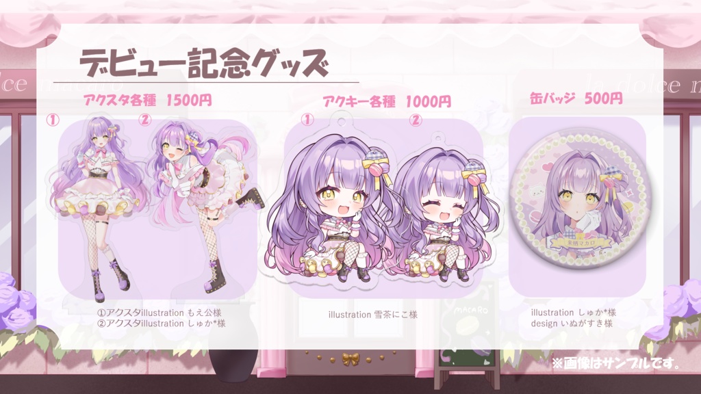 来栖マカロデビュー記念グッズ