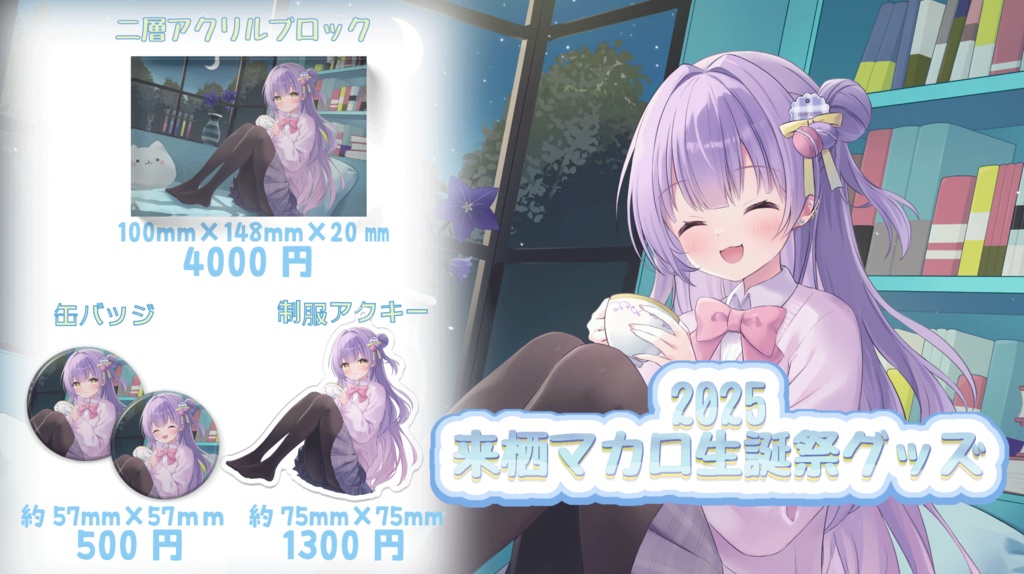 🎂来栖マカロ生誕祭2025年グッズ🎂※受注生産