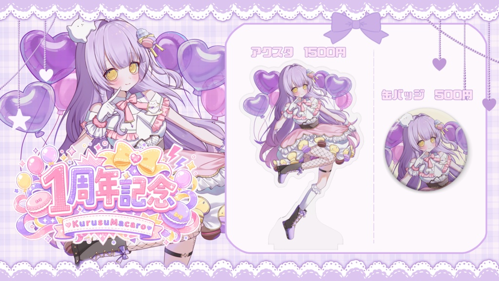 来栖マカロ1周年記念グッズ🎉※受注生産