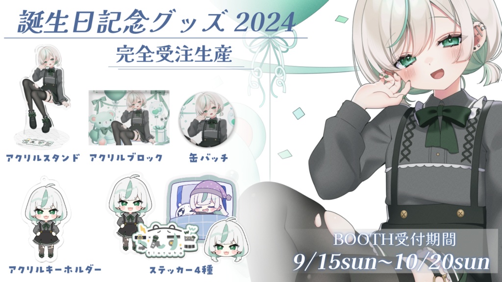 ちんすこ誕生日記念グッズ 2024