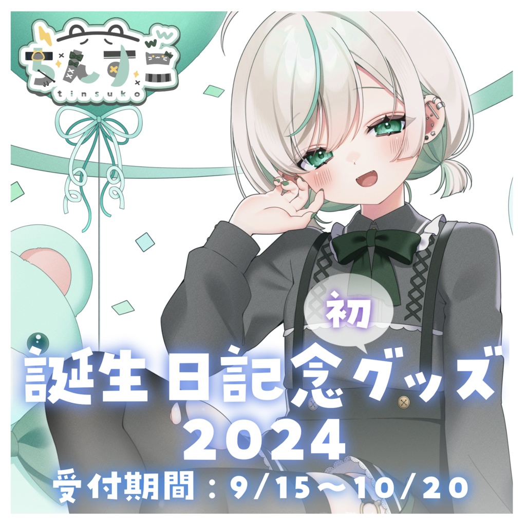 ちんすこ誕生日記念グッズ 2024