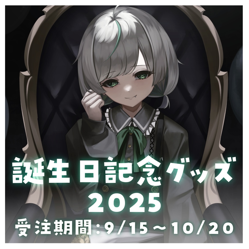 ちんすこ誕生日記念グッズ 2025