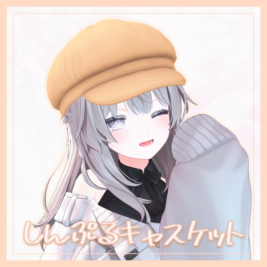 【無料】しんぷるキャスケット
