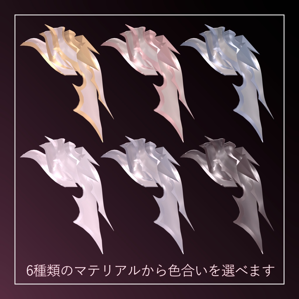 【VRC想定翼型装飾品】Chalybs_ala