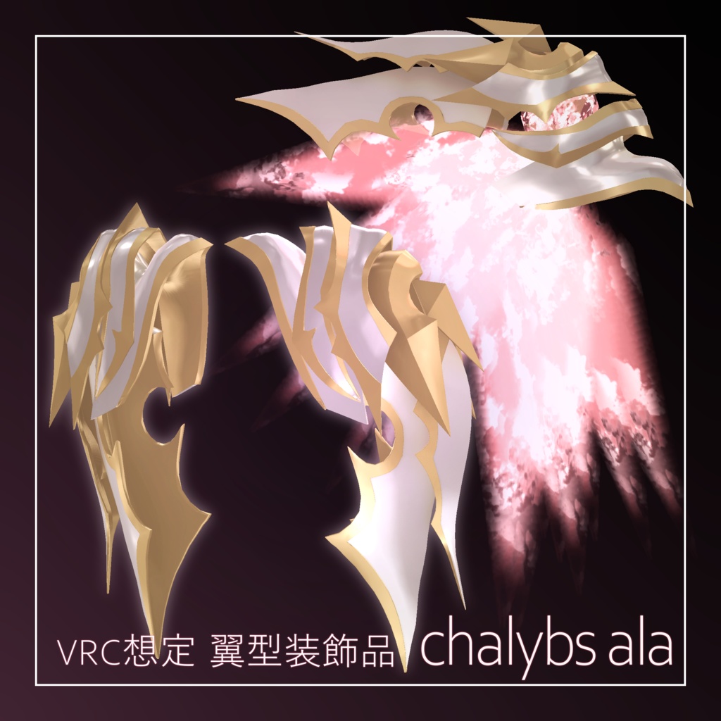 【VRC想定翼型装飾品】Chalybs_ala