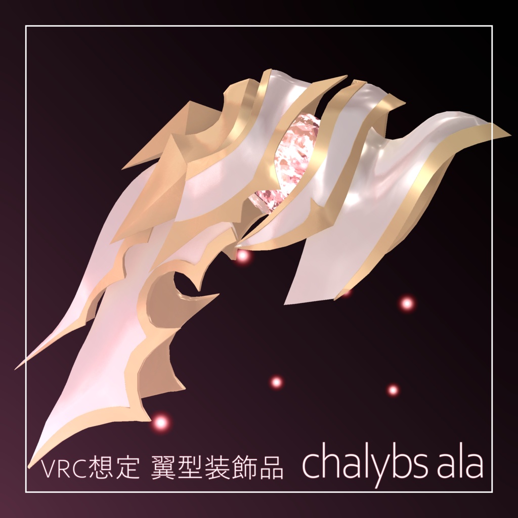 【VRC想定翼型装飾品】Chalybs_ala