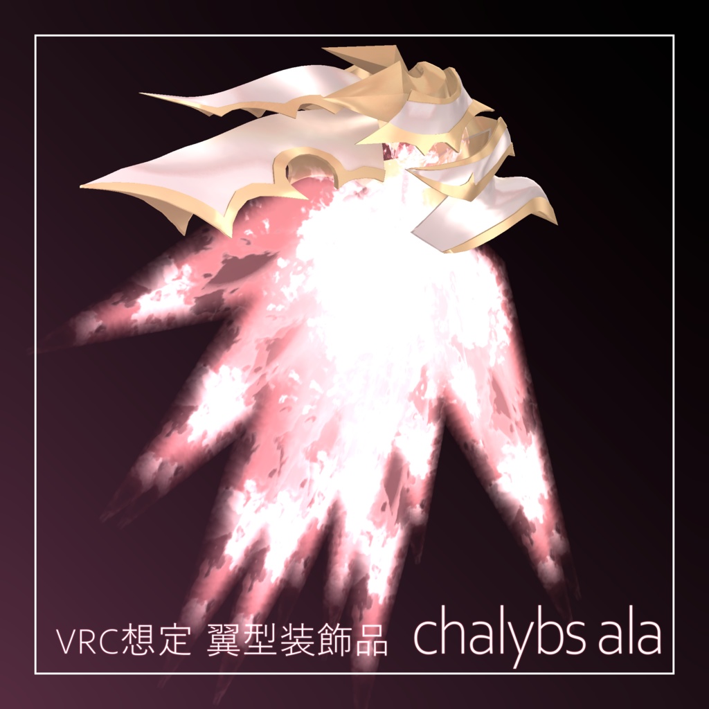 【VRC想定翼型装飾品】Chalybs_ala