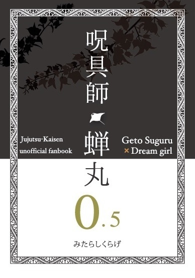 呪具師・蝉丸 0.5巻