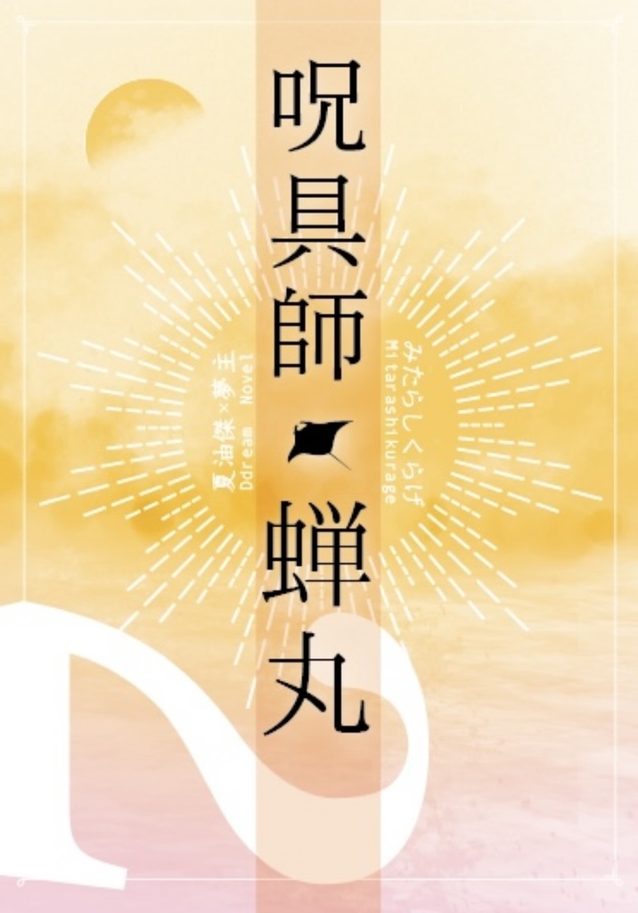 呪具師・蝉丸シリーズ 2巻