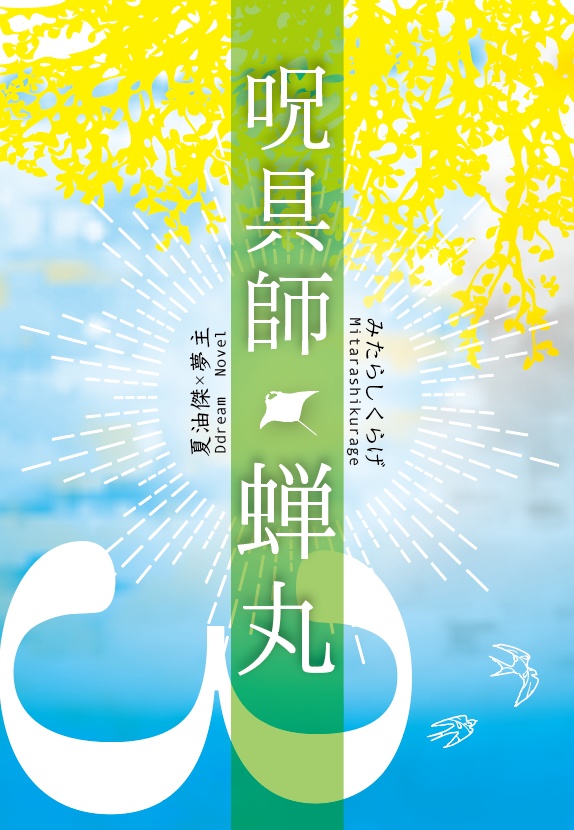 呪具師・蝉丸シリーズ　3巻