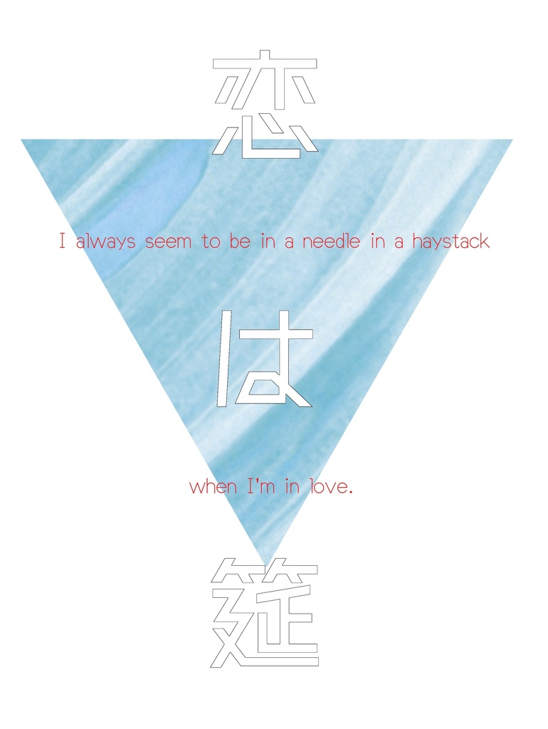 恋は筵
