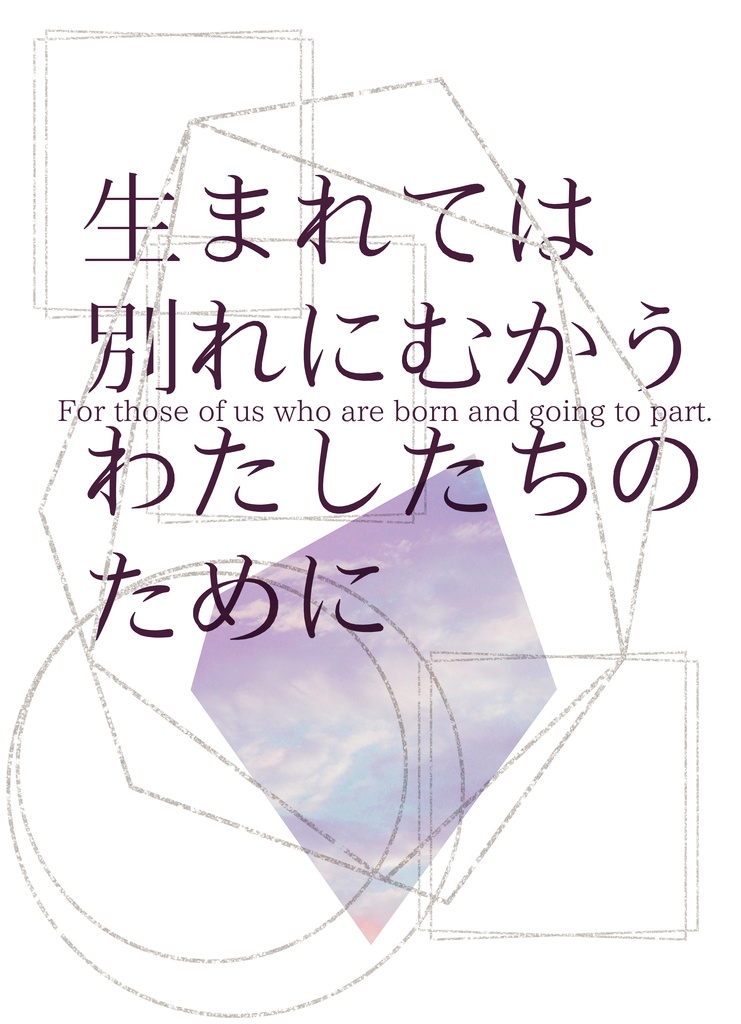 生まれては別れにむかうわたしたちのために