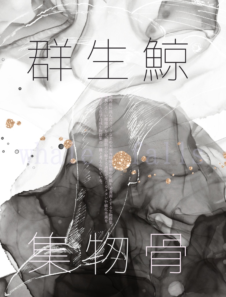 鯨骨生物群集