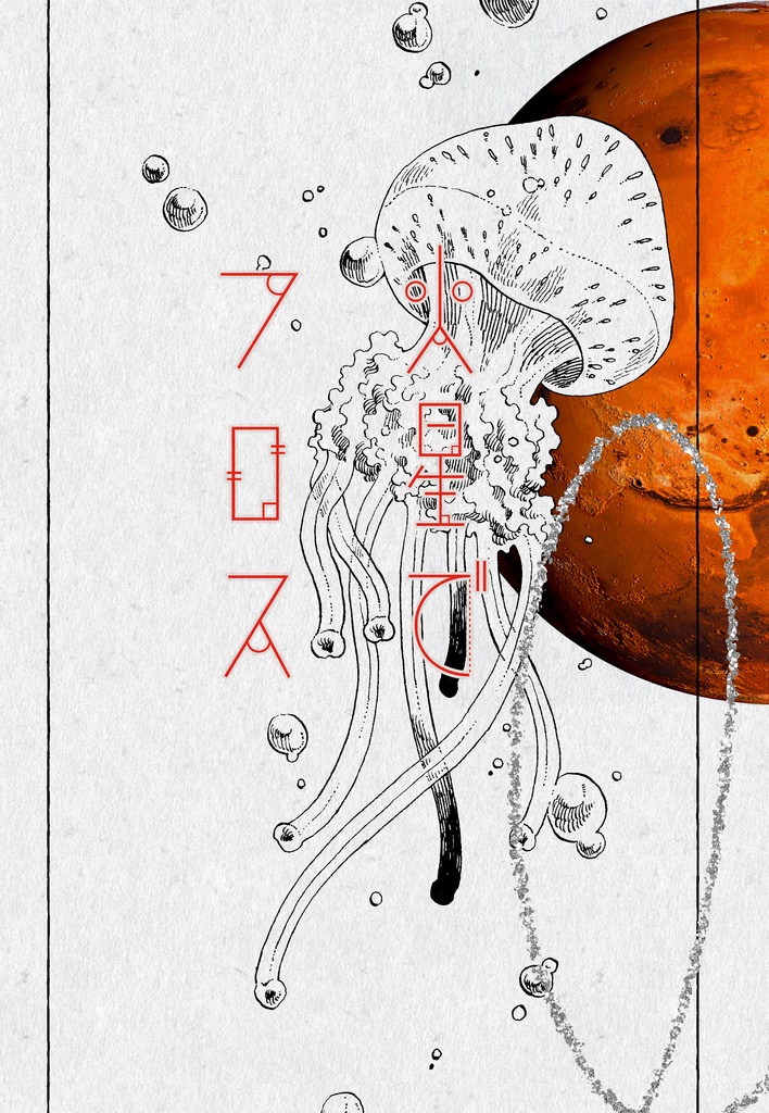 【オリジナル】火星でフロス
