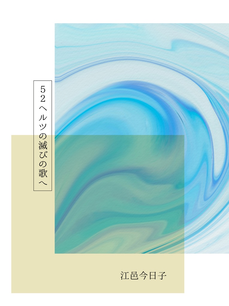 【オリシナル】５２ヘルツの滅びの歌へ