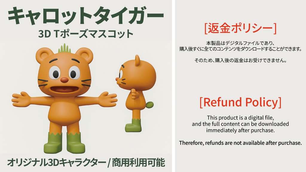 キャロットタイガー – 3D Tポーズマスコット