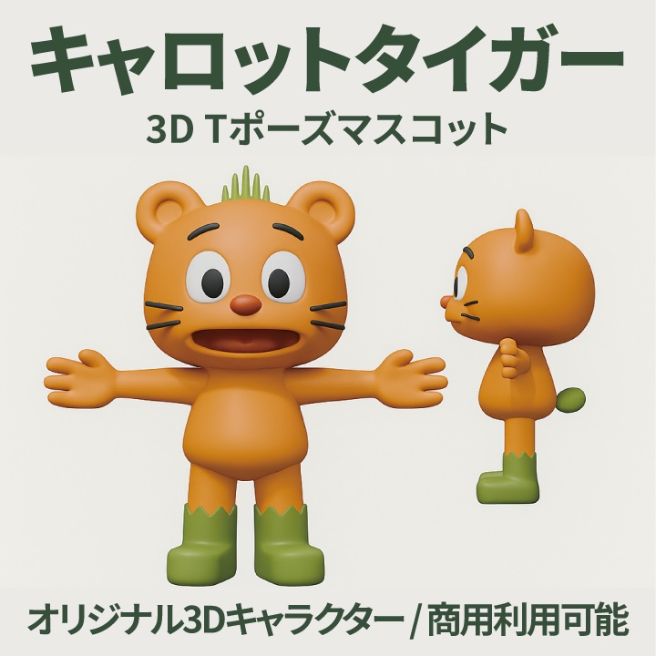 キャロットタイガー – 3D Tポーズマスコット