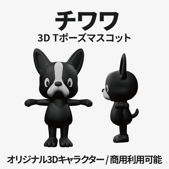 🐾 チワワ – 3D Tポーズ マスコット