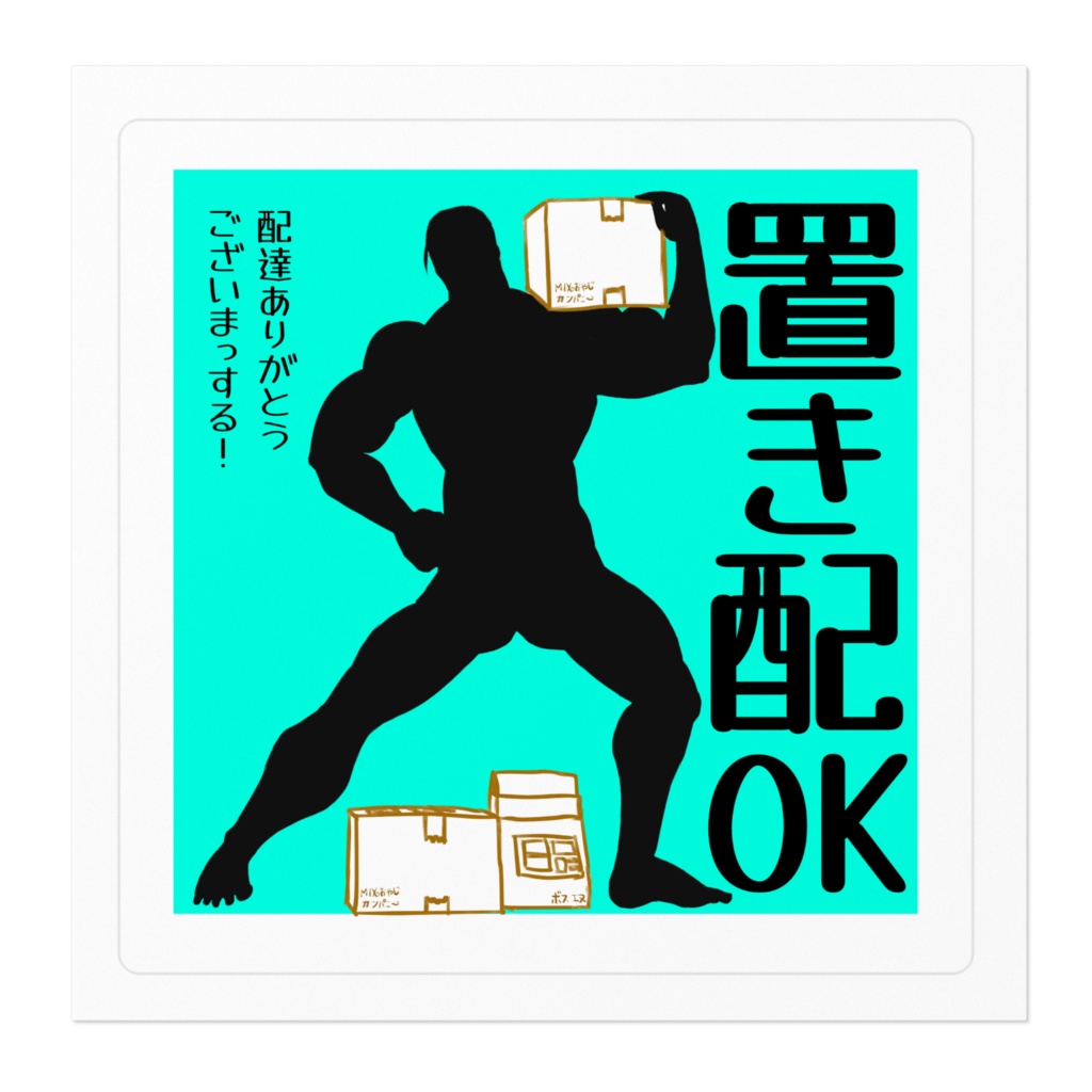 陰のあるイケメンの置き配OKステッカー