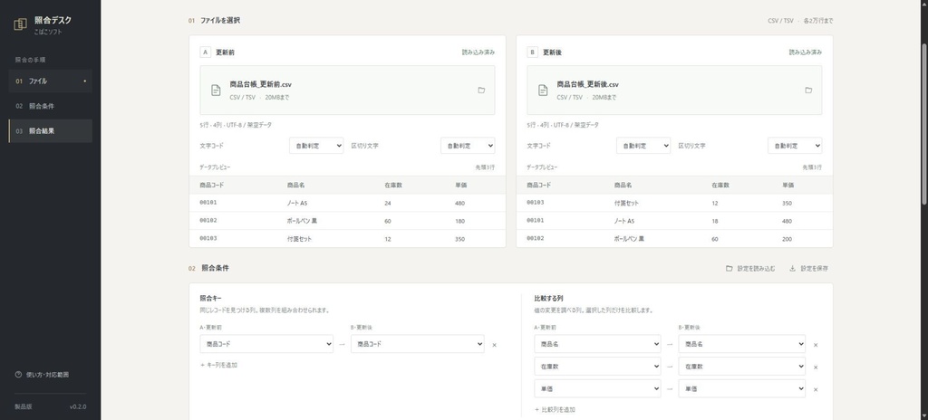 照合デスク|商品台帳・在庫CSVの変更・追加・削除チェック【無料体験版あり】