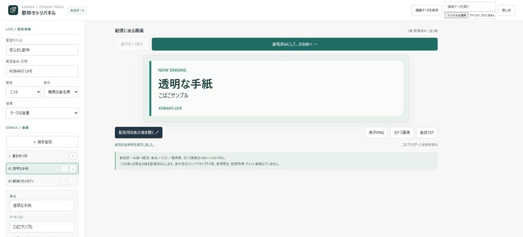 歌枠セトリパネル|現在曲・曲順表示とセットリスト画像【無料体験版あり】