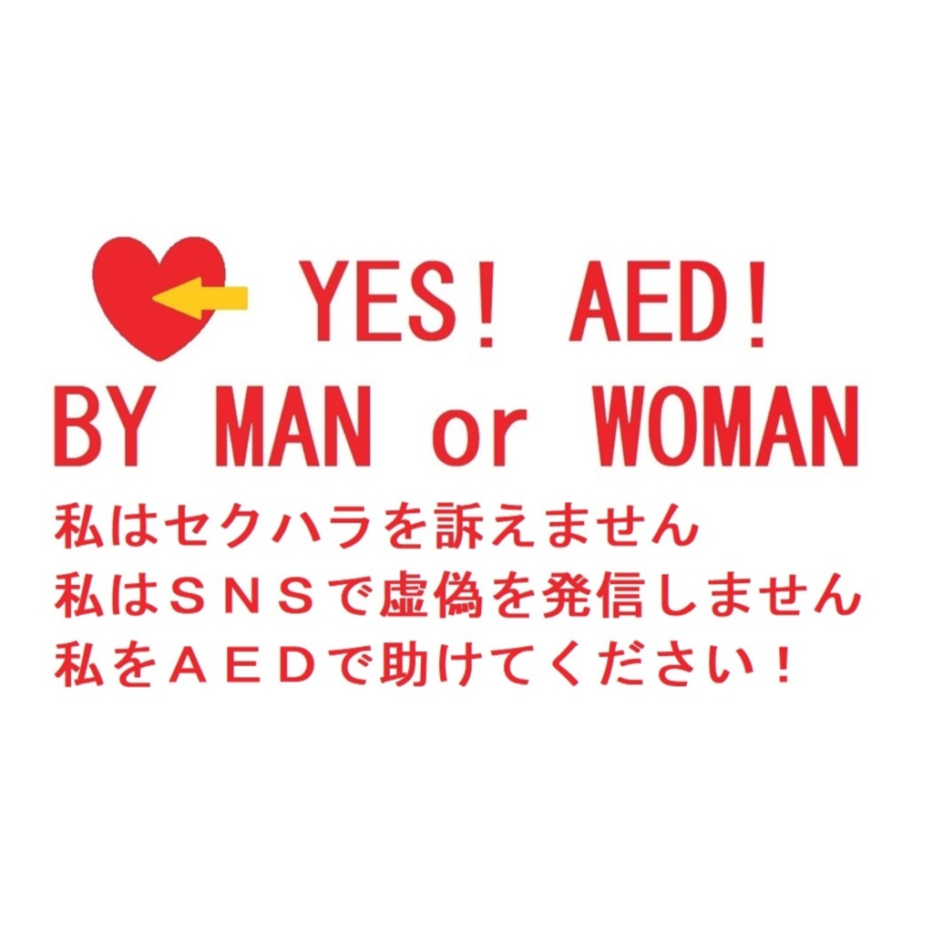 救命行為を受け入れる意思表示カード