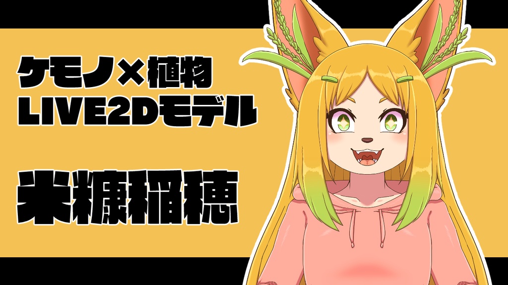 【ケモノ系Vtuber】Live2Dモデル「米糠稲穂」