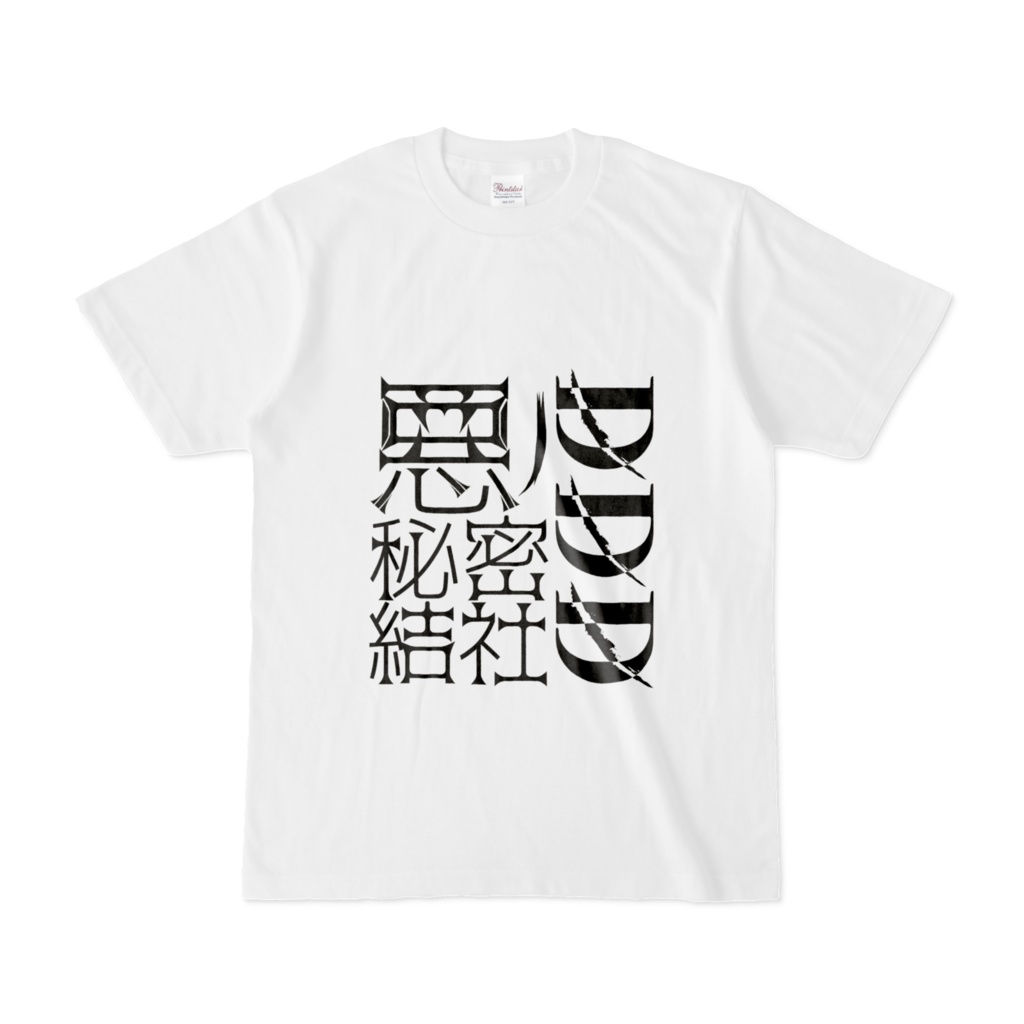 悪の秘密結社DDD公式Tシャツ