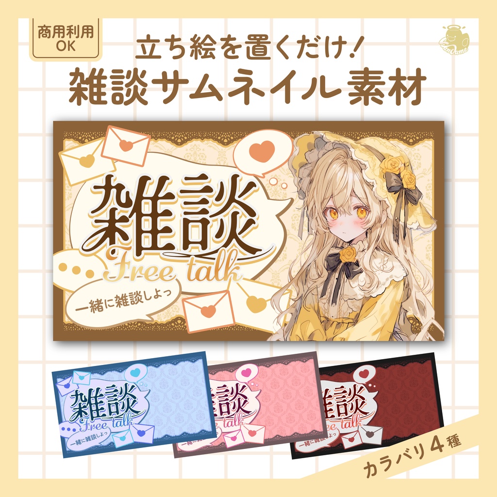 【無料】雑談サムネイル