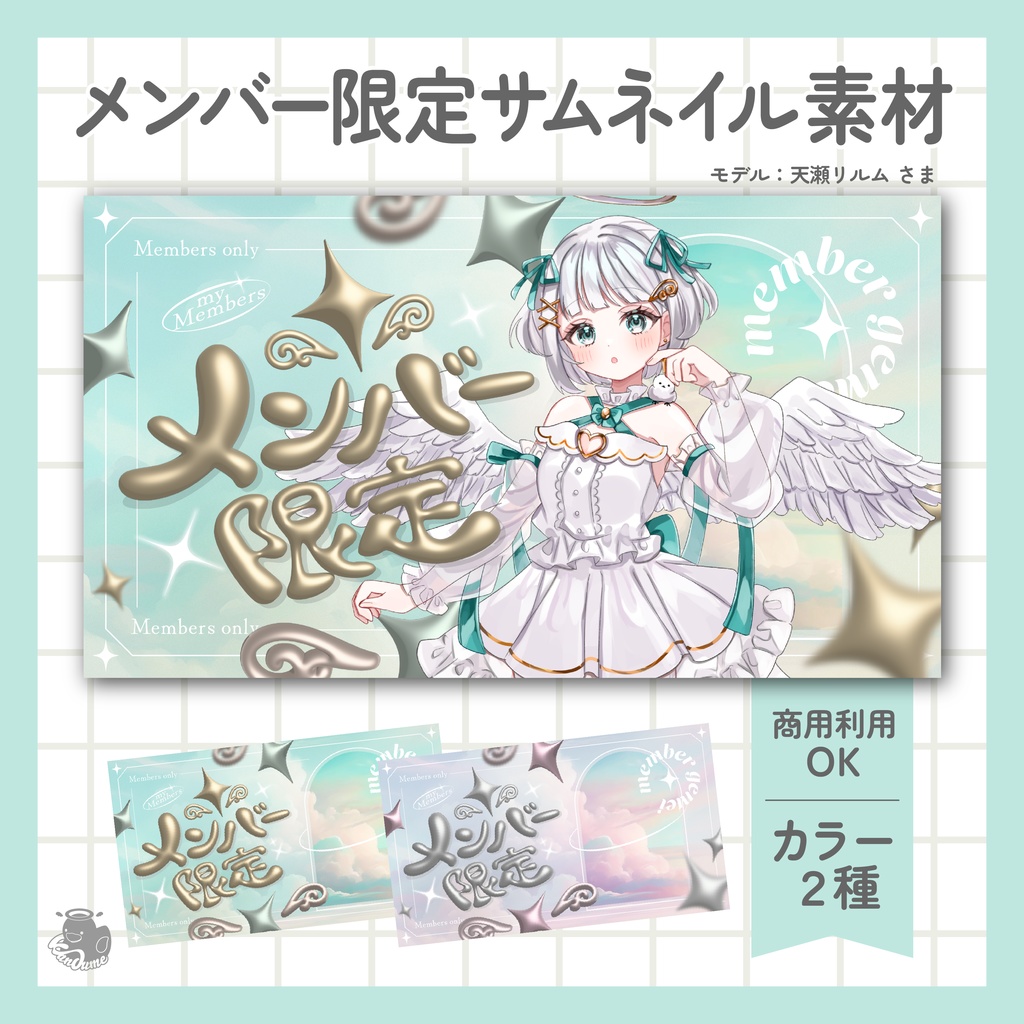 メンバー限定サムネイル