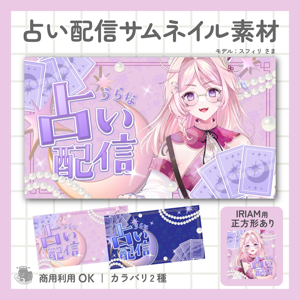 占い配信サムネイル(IRIAM用あり)