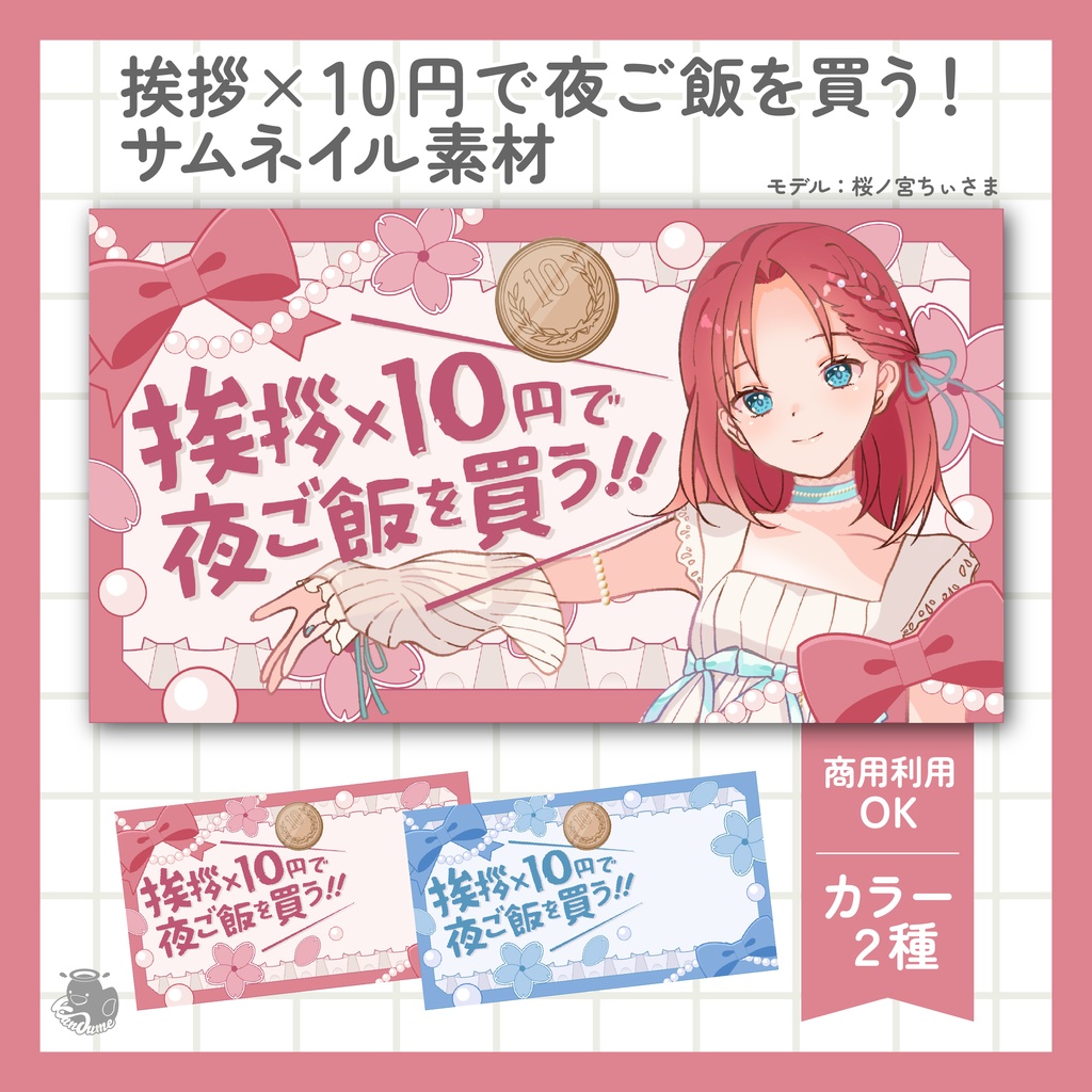 挨拶×10円で夜ご飯を買う!サムネイル