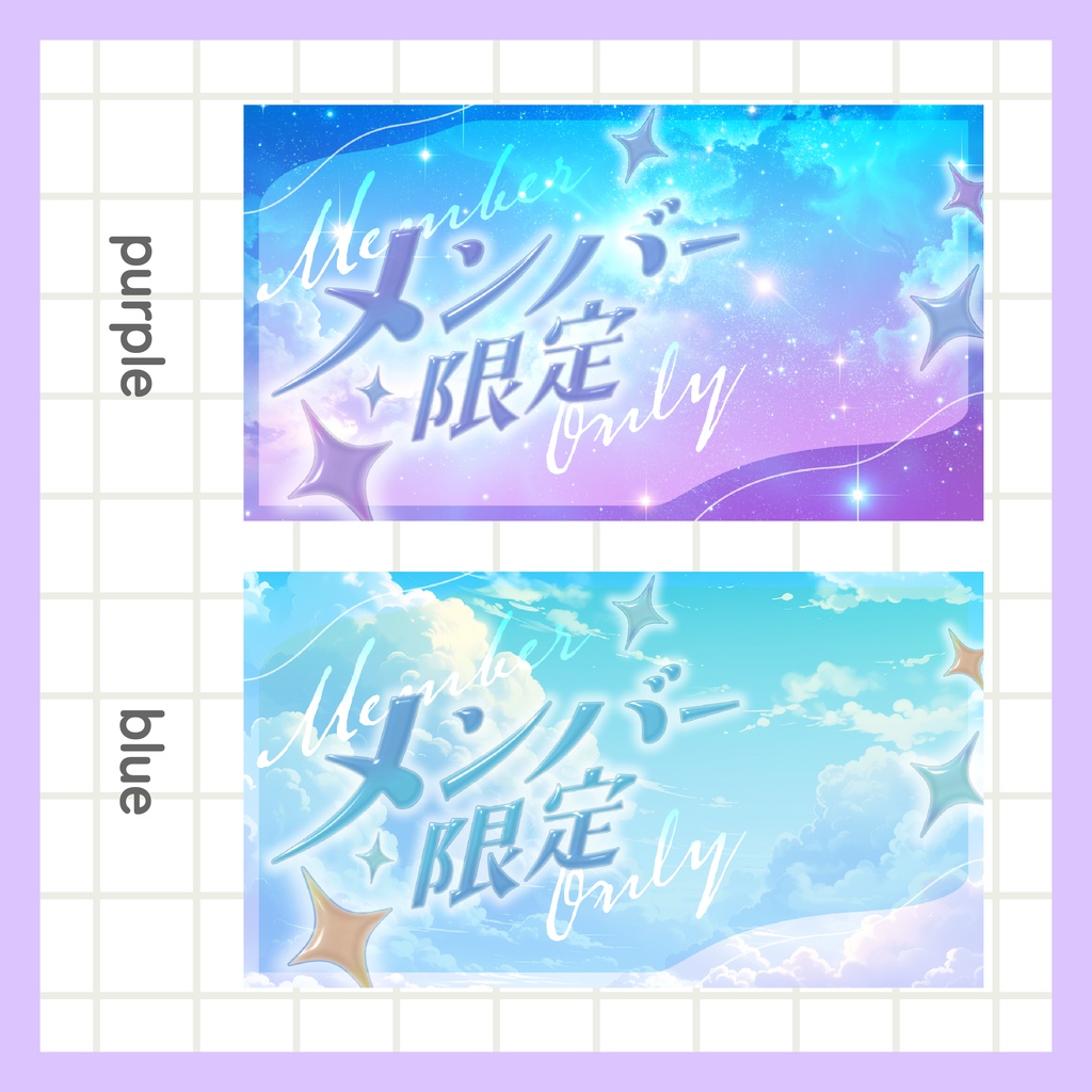 メンバー限定サムネイル