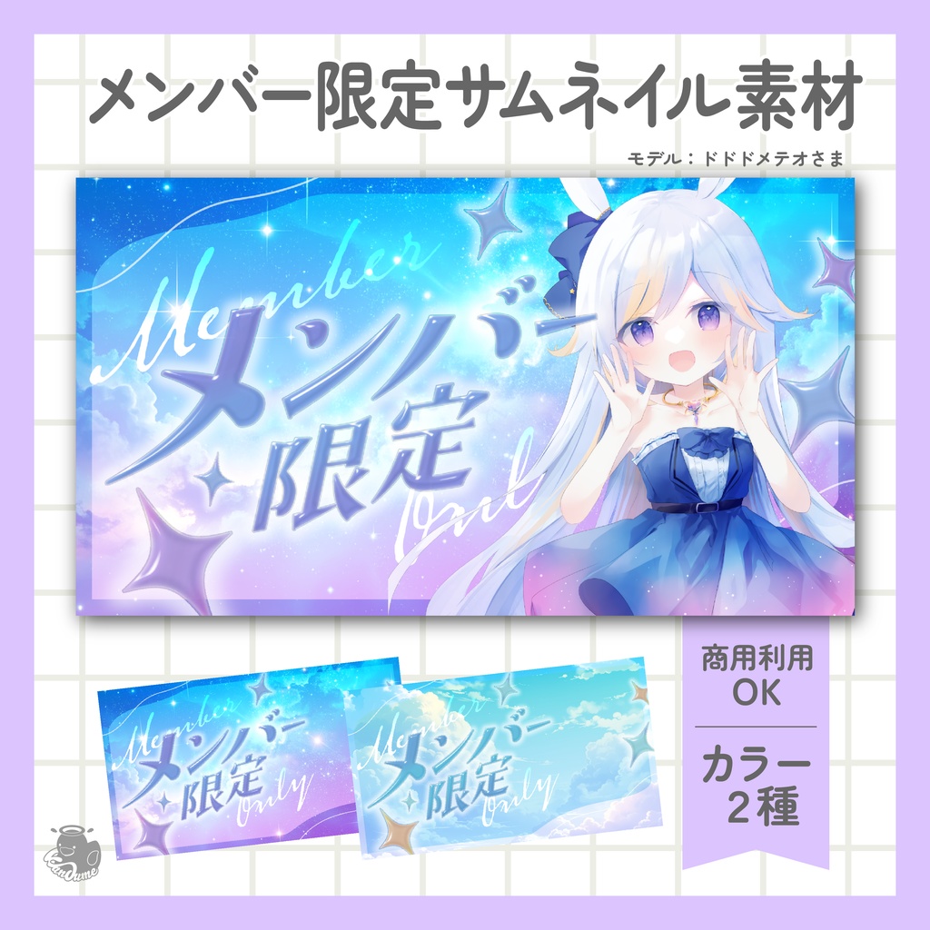 メンバー限定サムネイル
