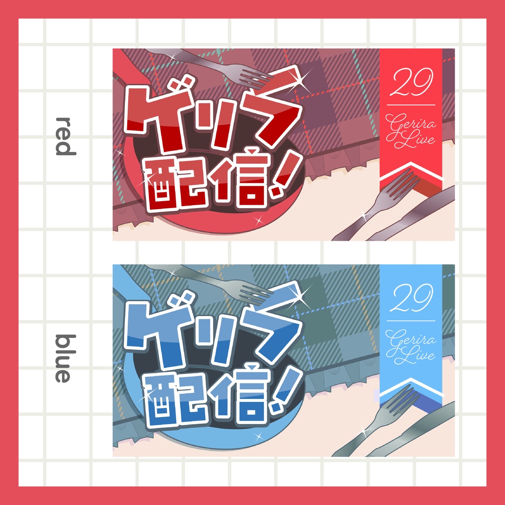 ゲリラ配信サムネイル