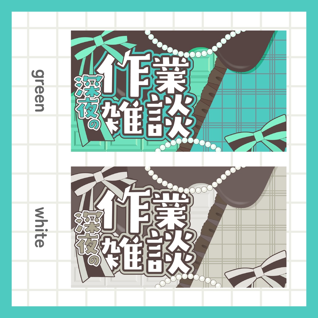 深夜の作業雑談サムネイル