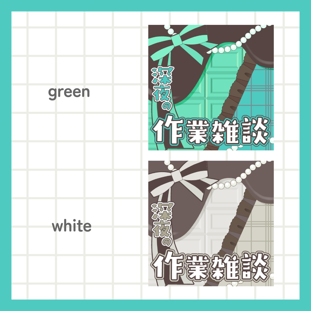 深夜の作業雑談サムネイル