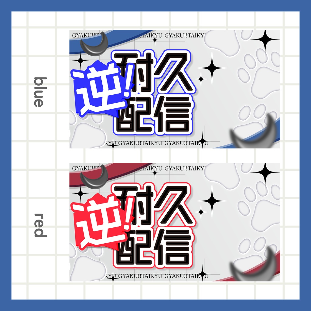 逆耐久配信サムネイル